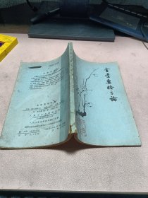 正版 金匮要略方论1963版(经典梅花版)一版一印