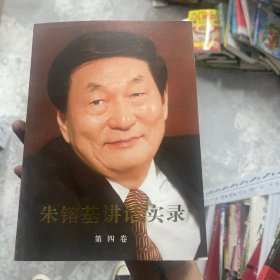 朱镕基讲话实录（第4卷）