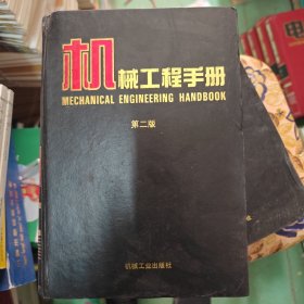 机械工程手册.5.机械零部件设计卷
