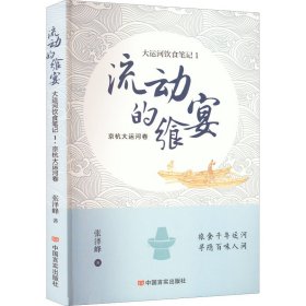 流动的飨宴 大运河饮食笔记 1 京杭大运河卷