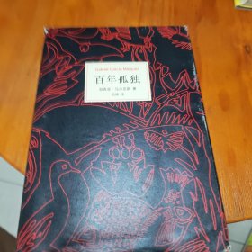 马尔克斯：百年孤独