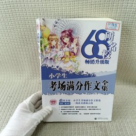 68所名校小学生优秀作文+分类作文+考场满分作文（套装共3册）68所名校一线优秀教师点拨波波乌作文