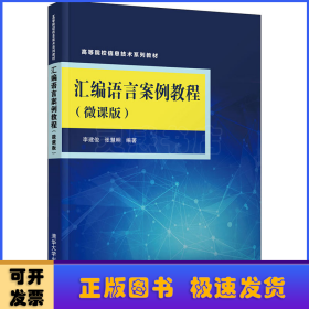 匯編語言案例教程:微課版