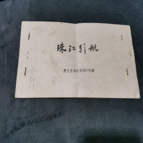 珠江引航 油印本