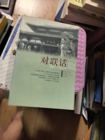 對聯(lián)話