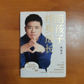 陪孩子终身成长：樊登《读懂孩子的心》后新作