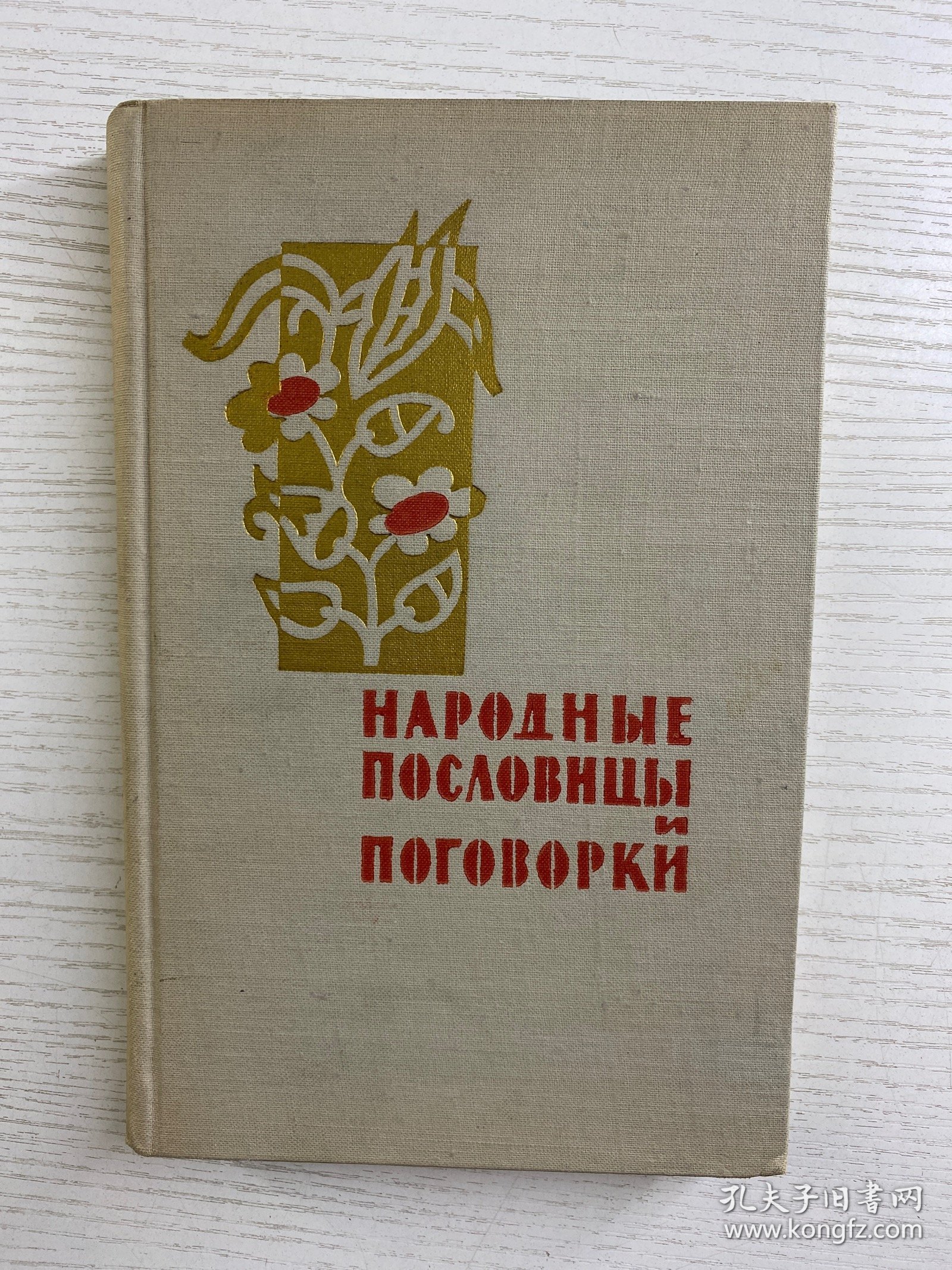Народные пословицы и Поговорки 可译为《民间谚语和俗语》 。由 А. И. СОБОЛЕВ 编纂，Н. Н. ВЕЛЕЦКОЙ 编辑，1961年由“МОСКОВСКИЙ РАБОЧИЙ”（莫斯科工人出版社 ）出版 。这类书籍收录民间流传的谚语、俗语，反映民众生活智慧、文化传统等，是研究俄语文化、民俗的资料 。