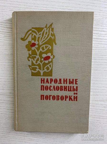Народные пословицы и Поговорки 可译为《民间谚语和俗语》 。由 А. И. СОБОЛЕВ 编纂，Н. Н. ВЕЛЕЦКОЙ 编辑，1961年由“МОСКОВСКИЙ РАБОЧИЙ”（莫斯科工人出版社 ）出版 。这类书籍收录民间流传的谚语、俗语，反映民众生活智慧、文化传统等，是研究俄语文化、民俗的资料 。
