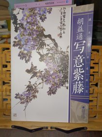 现当代名家画范：胡益通写意紫藤