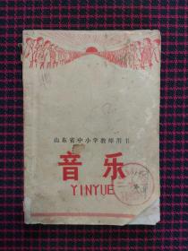 山东省中小学教师用书 音乐（正版现货）