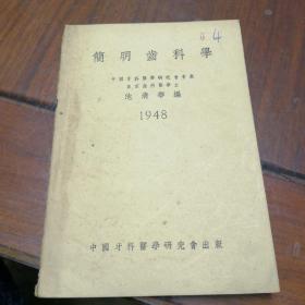 民国版医学：《简明齿科学》【1948年版】