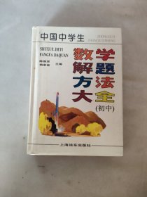 中国中学生数学解题方法大全