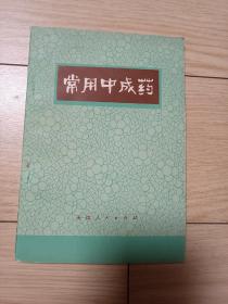 常用中成药 个人私藏 品很好 无涂画字迹  包邮挂刷