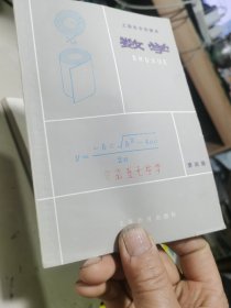 上海市中学课本：数学 第二册、第三册、第四册、第五册 第六册 第八册（1974-1978年印，6册合售）