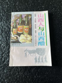 山西人与山西醋 1994年1版1印 印7千册 介绍了醋的酿造技术、食疗作用、食醋方法等