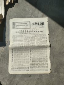 红色金华报1970年7月7日(4版)