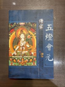 五灯会元