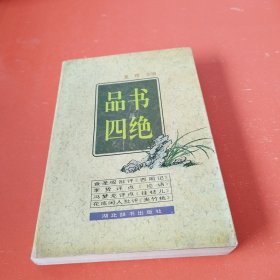 品书四绝