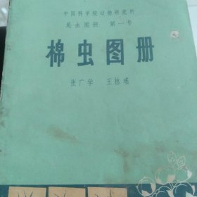 70年代农业棉虫图册