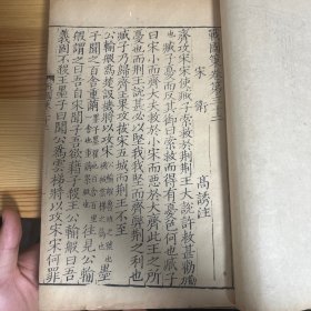 【美品】黄丕烈《士礼居丛书》本《剡川姚氏本战国策》，嘉庆原刻，存二卷一册。仿宋木刻大开本，非影印、非石印，堪比宋刻，注意甄别。