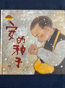安的种子/棒棒仔品格养成图画书（精装）正版精装绘本