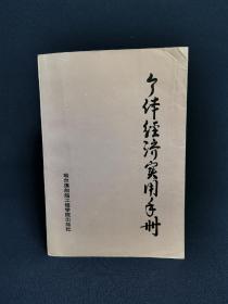 个体经济实用手册