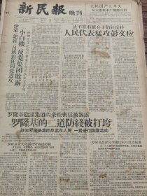 《新民报·晚刊》【大批国产火车头从大连机车厂源源开出；罗隆基的二道防线被打垮；中国唱片厂营业蒸蒸日上，六年唱片产量超过百代公司卅年】