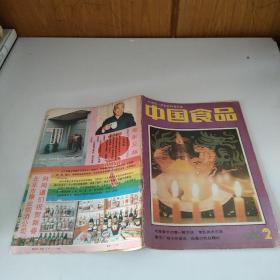 中国食品 1988年 2