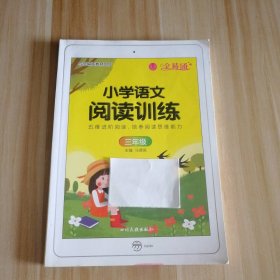 小学语文阅读训练(3三年级) 9787540990039