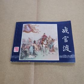 上海人民美术版 三国演义连环画之十五 战官渡 （《双79同月版）包真好品以图