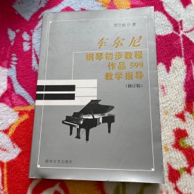 车尔尼钢琴初步教程作品599教学指导