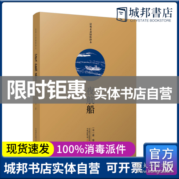 夜航船（一部写于300年前的“百科全书”，超过4000个知识点洞悉中国士大夫的精神世界，余秋雨、贾平凹等名家推荐阅读）