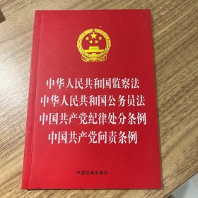 中华人民共和国监察法 中华人民共和国公务员法 中国共产党纪律处分条例 中国共产党问责条例