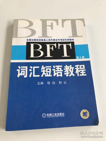 BFT 词汇短语教程（第2版）