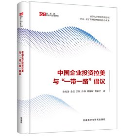 中国企业投资拉美与“一带一路”倡议中国普通图书/生活