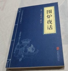 中华国学经典精粹·处世谋略必读本：围炉夜话