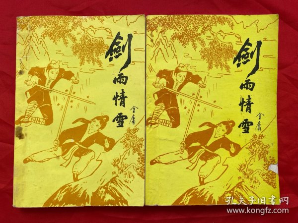 老版武侠小说，绝版，未阅本，无笔迹，剑雨情雪，青海人民出版社，金庸著，1套2册全
