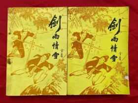 老版武侠小说，绝版，未阅本，无笔迹，剑雨情雪，青海人民出版社，金庸著，1套2册全