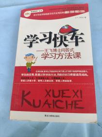 学习快车：王飞博士问答式学习方法课