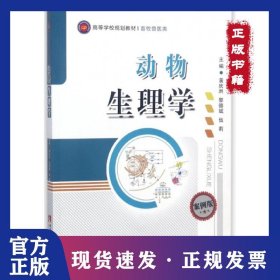 動(dòng)物生理學(xué)(畜牧獸醫(yī)類案例版高等學(xué)校規(guī)劃教材) 9787562171935