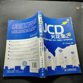 UCD火花集2：有效的互联网产品设计 交互/信息设计 用户研究讨论