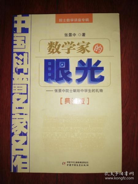 院士数学讲座专辑——数学家的眼光（典藏版）（仅外封局部有轻微瑕疵 内页品好 详看实拍图片）