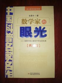 院士数学讲座专辑——数学家的眼光（典藏版）（仅外封局部有轻微瑕疵 内页品好 详看实拍图片）