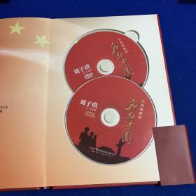 红旗飘飘的我的中国：刘子琪大型音乐电视散文片 最纯朴女中音（珍藏版）附光盘