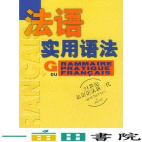 法语新实用语法