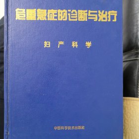 危急重症的诊断与治疗Wei Ji Chong Zheng De Zhen Duan Yu Zhi Liao.妇产科学