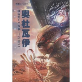 奥杜瓦伊峡谷的七个故事：迈克·雷斯尼克科幻佳作选