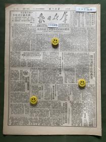 原版老报纸【群众日报】1950年8月:贯彻财经政策与改进工作的方向——贾拓夫在西北财经委员会第二次会议上的闭会词。市卫生局取缔假药。西北各专业公司及陕西省西安商政贸易部门开始调整公私商业。陕西省农代会全体代表致电彭、习、马书记。青海省政府副主席马朴病逝，西宁各族各界举行追悼大会。关于建党工作中的几个问题。妇女代表高景名。不许干涉朝鲜和台湾。
