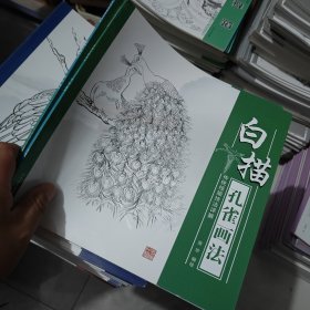 传统线描技法详解：白描孔雀画法