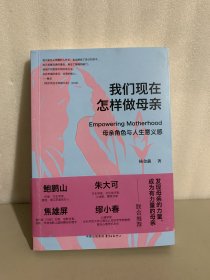 我们现在怎样做母亲——母亲角色与人生意义感